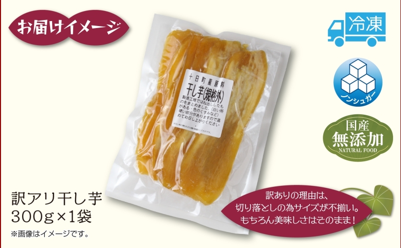 訳アリ 干し芋  端 紅はるか 魚沼産 300g  国産 さつまいも 甘み 食べきりサイズ 小分け 小腹 お菓子 おやつ 取り寄せ グルメ はぴふる 新潟県 十日町市