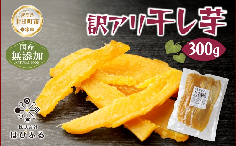 訳アリ 干し芋 端 紅はるか 魚沼産 300g 国産 さつまいも 甘み 食べ