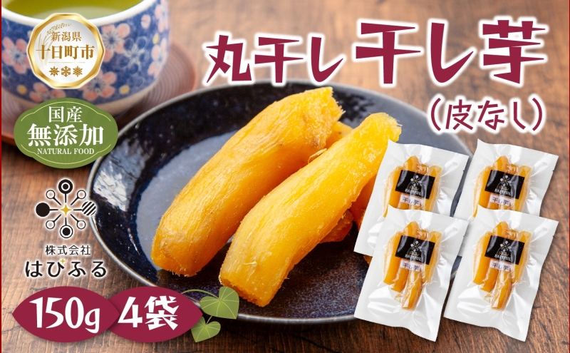 干し芋 丸干し 皮なし 紅はるか 魚沼産 150g×4袋 計600g  国産 さつまいも 甘み 食べきりサイズ 小分け 小腹 お菓子 おやつ 取り寄せ グルメ はぴふる 新潟県 十日町市
