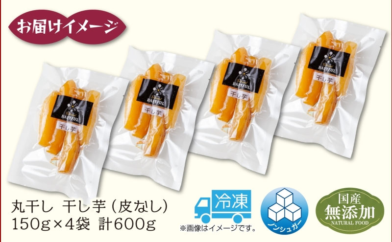 干し芋 丸干し 皮なし 紅はるか 魚沼産 150g×4袋 計600g  国産 さつまいも 甘み 食べきりサイズ 小分け 小腹 お菓子 おやつ 取り寄せ グルメ はぴふる 新潟県 十日町市