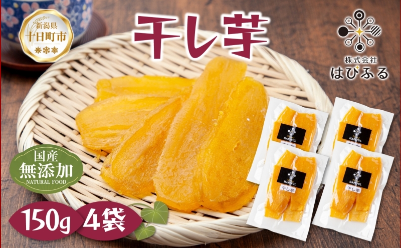 干し芋 紅はるか 魚沼産 150g×4袋 計600g  平干し 国産 さつまいも 甘み 食べきりサイズ 小分け 小腹 お菓子 おやつ 取り寄せ グルメ はぴふる 新潟県 十日町市