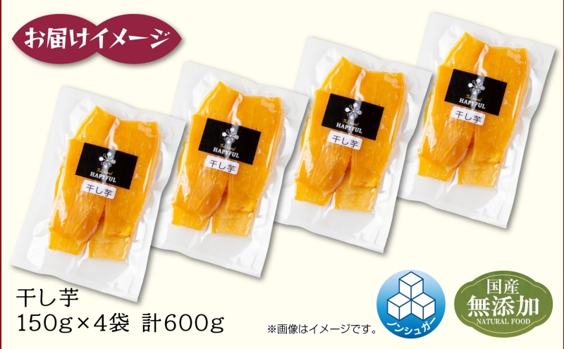 干し芋 紅はるか 魚沼産 150g×4袋 計600g  平干し 国産 さつまいも 甘み 食べきりサイズ 小分け 小腹 お菓子 おやつ 取り寄せ グルメ はぴふる 新潟県 十日町市