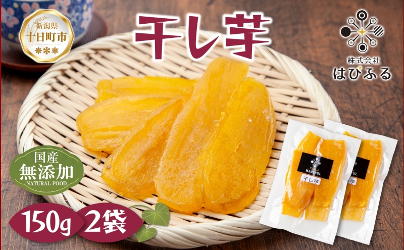干し芋 紅はるか 魚沼産 150g×2袋 計300g  平干し 国産 さつまいも 甘み 食べきりサイズ 小分け 小腹 お菓子 おやつ 取り寄せ グルメ はぴふる 新潟県 十日町市