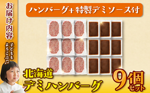 北海道デミハンバーグ1食 200g 9セット 冷凍 北海道 滝川市 牛肉 豚肉 ハンバーグステーキ 生ハンバーグ 真空パック 個包装 お弁当 バーベキュー BBQ 惣菜 簡単 焼くだけ 小分け 北海道産玉ねぎ デミグラスソース ギフト 送料無料