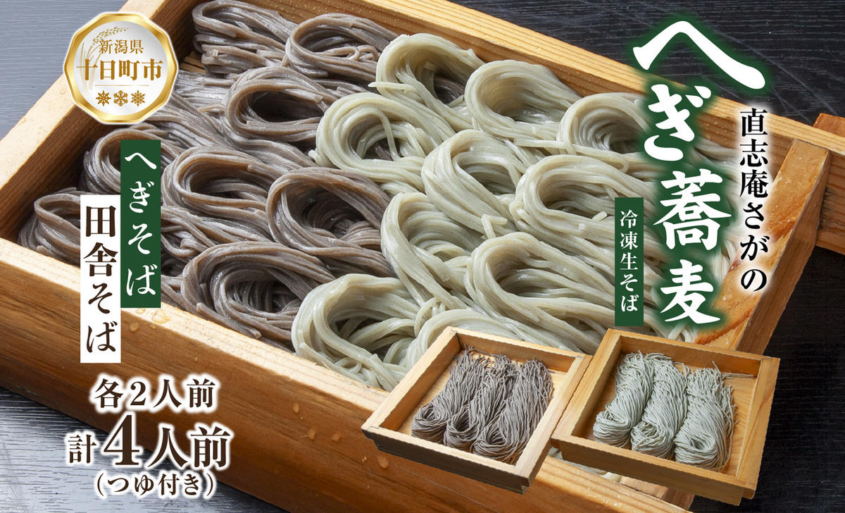 【直志庵さがの】 食べ比べセット 計4人前 冷凍生そば へぎそば 2人前 田舎そば 2人前 そば 蕎麦 ソバ そば粉 へぎそば 手打ち コシ つなぎ めんつゆ つゆ フノリ 海藻 全粒粉 玄そば 臼挽き のど越し 冷凍 直志庵嵯峨野 新潟県 十日町