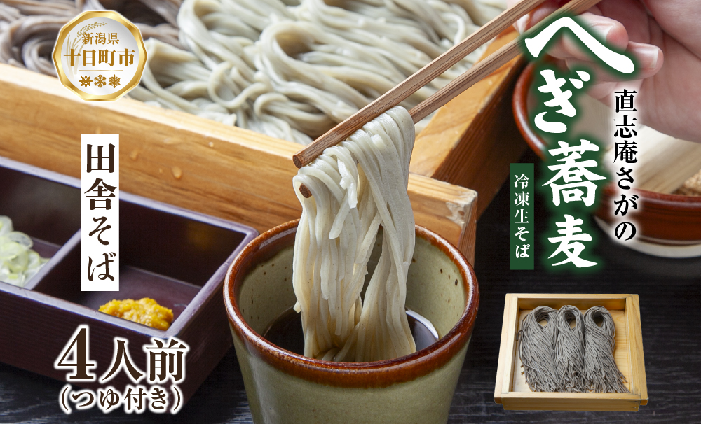 【直志庵さがの】 冷凍生そば 田舎そば 4人前 そば 蕎麦 ソバ そば粉 全粒粉 玄そば 手打ち コシ つゆ付き めんつゆ つゆ 黒い 黒 香り 冷凍 直志庵嵯峨野 新潟県 十日町