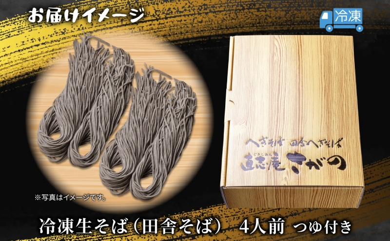 【直志庵さがの】 冷凍生そば 田舎そば 4人前 そば 蕎麦 ソバ そば粉 全粒粉 玄そば 手打ち コシ つゆ付き めんつゆ つゆ 黒い 黒 香り 冷凍 直志庵嵯峨野 新潟県 十日町