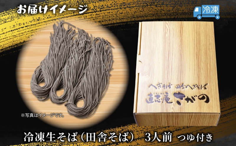 【直志庵さがの】 冷凍生そば 田舎そば 3人前 そば 蕎麦 ソバ そば粉 全粒粉 玄そば 手打ち コシ つゆ付き めんつゆ つゆ 黒い 黒 香り 冷凍 直志庵嵯峨野 新潟県 十日町
