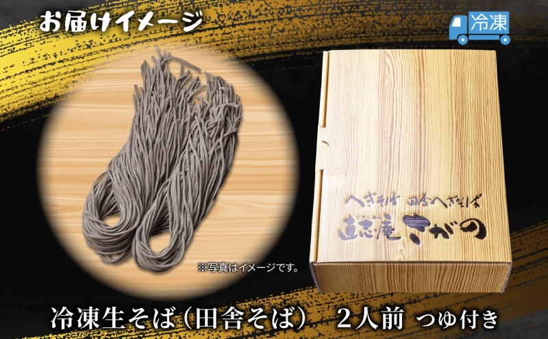 【直志庵さがの】 冷凍生そば 田舎そば 2人前 そば 蕎麦 ソバ そば粉 全粒粉 玄そば 手打ち コシ つゆ付き めんつゆ つゆ 黒い 黒 香り 冷凍 直志庵嵯峨野 新潟県 十日町