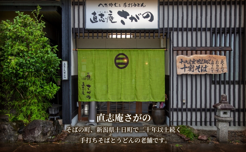 【直志庵さがの】 冷凍生そば 田舎そば 2人前 そば 蕎麦 ソバ そば粉 全粒粉 玄そば 手打ち コシ つゆ付き めんつゆ つゆ 黒い 黒 香り 冷凍 直志庵嵯峨野 新潟県 十日町