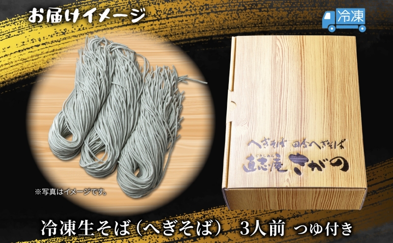 【直志庵さがの】 冷凍生そば へぎそば 3人前 郷土料理 そば 蕎麦 ソバ そば粉 手打ち コシ つなぎ めんつゆ つゆ フノリ 海藻 鍋 臼挽き 臼 細い のど越し とろける 冷凍 直志庵嵯峨野 新潟県 十日町