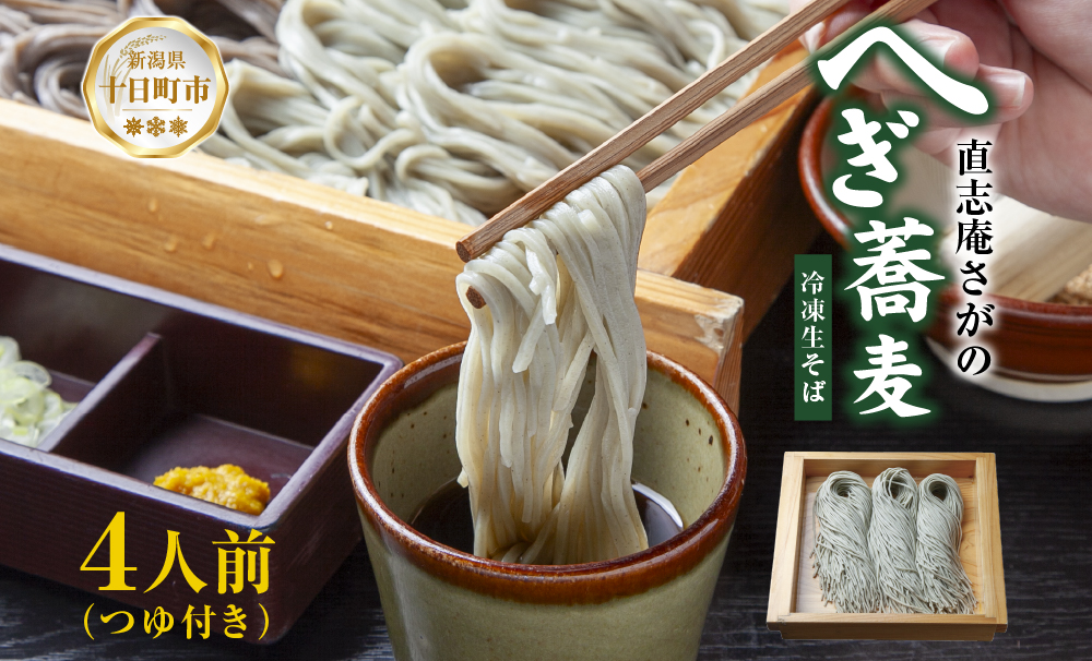 【直志庵さがの】 冷凍生そば へぎそば 4人前 郷土料理 そば 蕎麦 ソバ そば粉 手打ち コシ つなぎ めんつゆ つゆ フノリ 海藻 鍋 臼挽き 臼 細い のど越し とろける 冷凍 直志庵嵯峨野 新潟県 十日町
