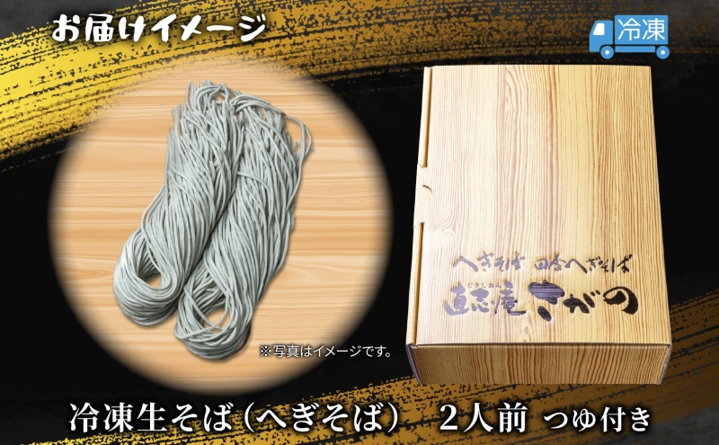【直志庵さがの】 冷凍生そば へぎそば 2人前 郷土料理 そば 蕎麦 ソバ そば粉 手打ち コシ つなぎ めんつゆ つゆ フノリ 海藻 鍋 臼挽き 臼 細い のど越し とろける 冷凍 直志庵嵯峨野 新潟県 十日町