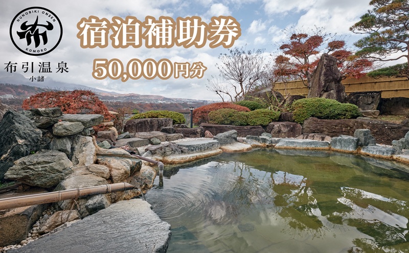 布引温泉小諸　施設利用券5万円分　信州　小諸　温泉　癒し　リフレッシュ　観光　チケット
