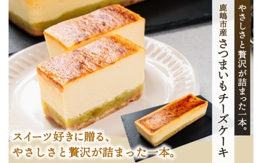 7CHEESE 「さつまいもチーズケーキ 1本 650g」 さつまいも チーズケーキ セブンチーズ 濃厚 お菓子 スイーツ 洋菓子 デザート 贅沢 鹿嶋市産 茨城県（KEF-1）