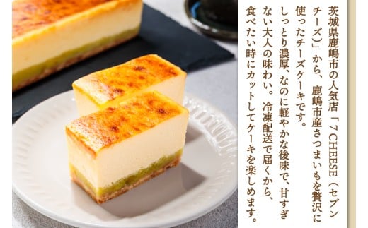7CHEESE 「さつまいもチーズケーキ 1本 650g」 さつまいも チーズケーキ セブンチーズ 濃厚 お菓子 スイーツ 洋菓子 デザート 贅沢 鹿嶋市産 茨城県（KEF-1）