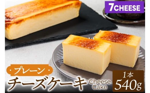 7CHEESE 「プレーン チーズケーキ 1本 540g」 チーズケーキ プレーン セブンチーズ 濃厚 お菓子 スイーツ 洋菓子 デザート 贅沢 鹿嶋市産 茨城県（KEF-2）