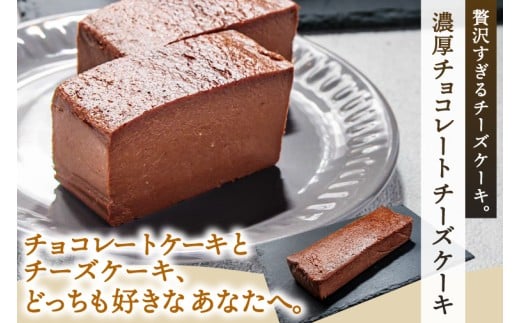 7CHEESE 「チョコレート チーズケーキ 1本 540g」 チーズケーキ チョコレート セブンチーズ 濃厚 お菓子 スイーツ 洋菓子 デザート 贅沢 鹿嶋市産 茨城県（KEF-3）
