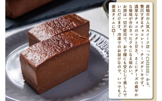 7CHEESE 「チョコレート チーズケーキ 1本 540g」 チーズケーキ チョコレート セブンチーズ 濃厚 お菓子 スイーツ 洋菓子 デザート 贅沢 鹿嶋市産 茨城県（KEF-3）