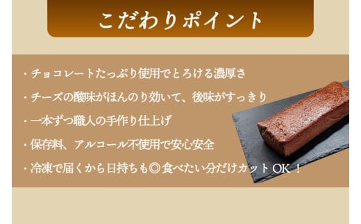 7CHEESE 「チョコレート チーズケーキ 1本 540g」 チーズケーキ チョコレート セブンチーズ 濃厚 お菓子 スイーツ 洋菓子 デザート 贅沢 鹿嶋市産 茨城県（KEF-3）