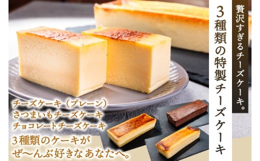 7CHEESE 「チーズケーキ 3種セット プレーン/さつまいも/チョコレート」 チーズケーキ プレーン さつまいも チョコレート セブンチーズ 濃厚 お菓子 スイーツ 洋菓子 デザート 贅沢 鹿嶋市産 茨城県（KEF-4）
