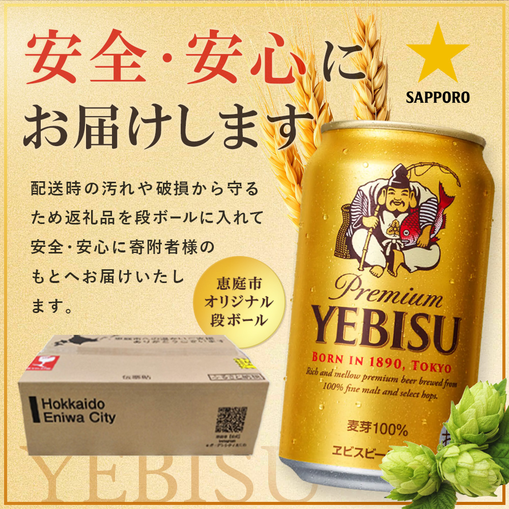 サッポロヱビスビール350ml×48本（2箱）【930060022】 / 北海道恵庭市