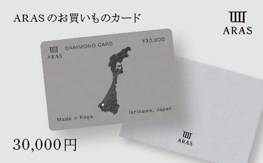 ARASのお買いものカード30,000円分 ARAS エイラス 割れない うつわ 贈り物 ギフト カタログギフト 10万円 100000円 F6P-3158
