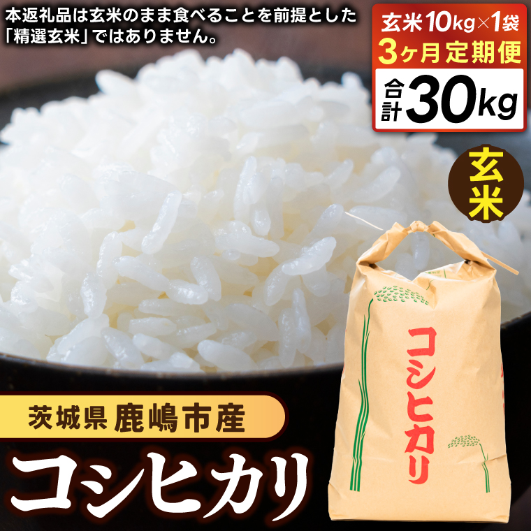 ★先行予約 令和8年産★【3ヶ月定期便】 米 コシヒカリ 10kg × 3回 (玄米) 鹿嶋市産【お米 こしひかり 茨城県 鹿嶋市 85000円以内】(KDS-31)