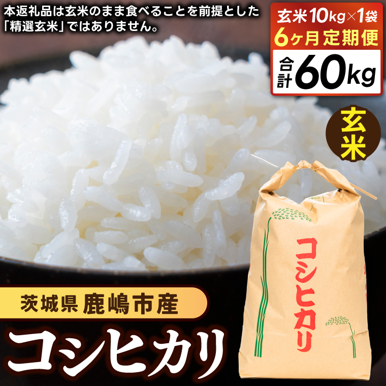★先行予約 令和8年産★【6ヶ月定期便】 米 コシヒカリ 10kg × 6回 (玄米) 鹿嶋市産【お米 こしひかり 茨城県 鹿嶋市 200000円以内】(KDS-32)