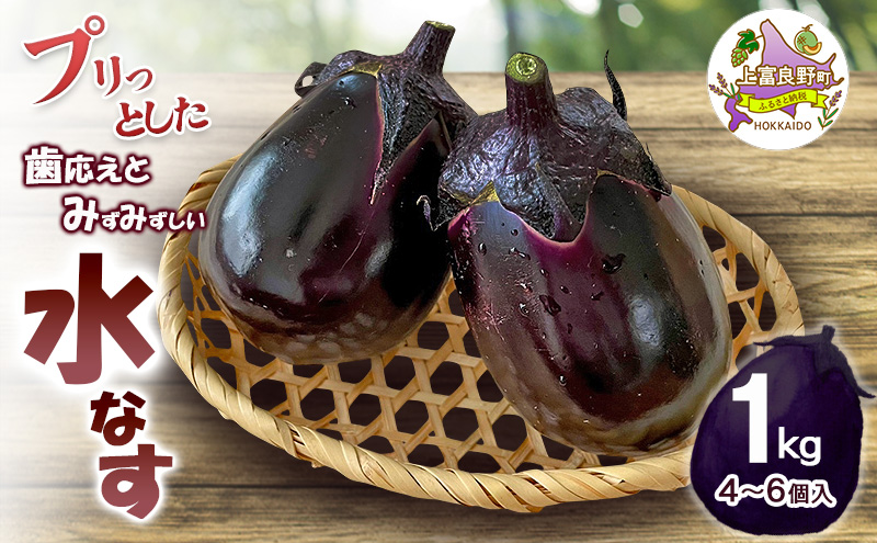 なす 令和8年産】[すずきが育てた新商品！]すずきの水なす 1kg 【プリっと
