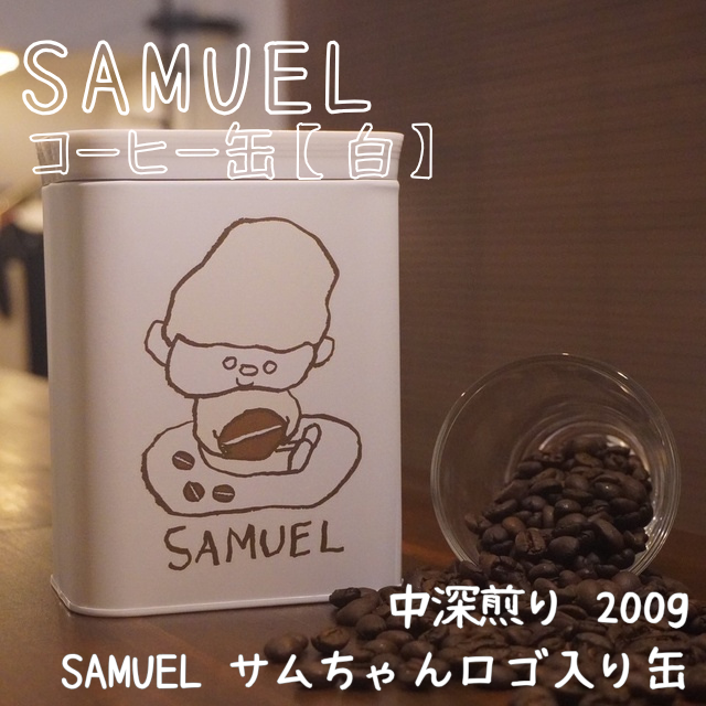 SAMUEL コーヒー缶【白】200g豆入り コーヒー 珈琲 ブレンド 豆 缶入り 東京都 墨田区