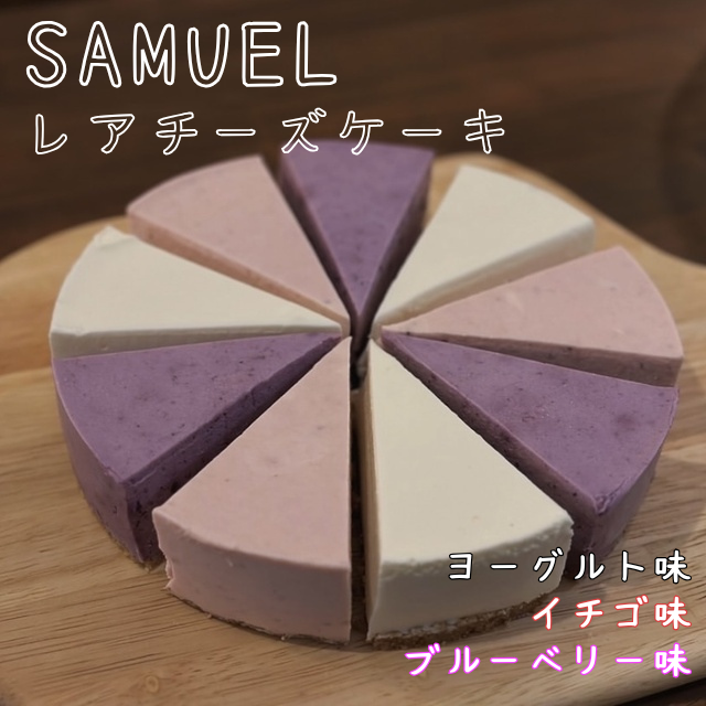 SAMUEL アソートレアチーズケーキ お菓子 スイーツ ケーキ デザート ヨーグルト味 イチゴ味 ブルーベリー味 おやつ カフェタイム 個包装 東京都 墨田区