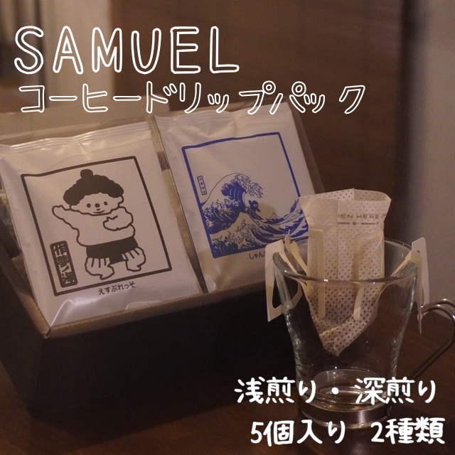 SAMUEL ドリップパック5個入り２種類【浅煎り、深煎り】 コーヒー 珈琲 カフェ ドリップ 中深煎り 深煎り 飲み比べ セット ギフト 化粧箱入り 東京都 墨田区