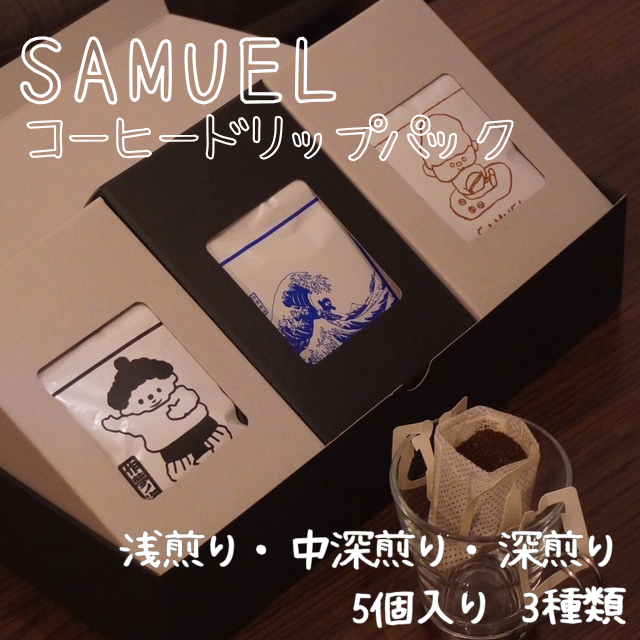 SAMUEL ドリップパック5個入り3種類【浅煎り、中深煎り、深煎り】  コーヒー 珈琲 カフェ ドリップ 浅煎り 中深煎り 深煎り 飲み比べ セット ギフト 化粧箱入り 東京都 墨田区