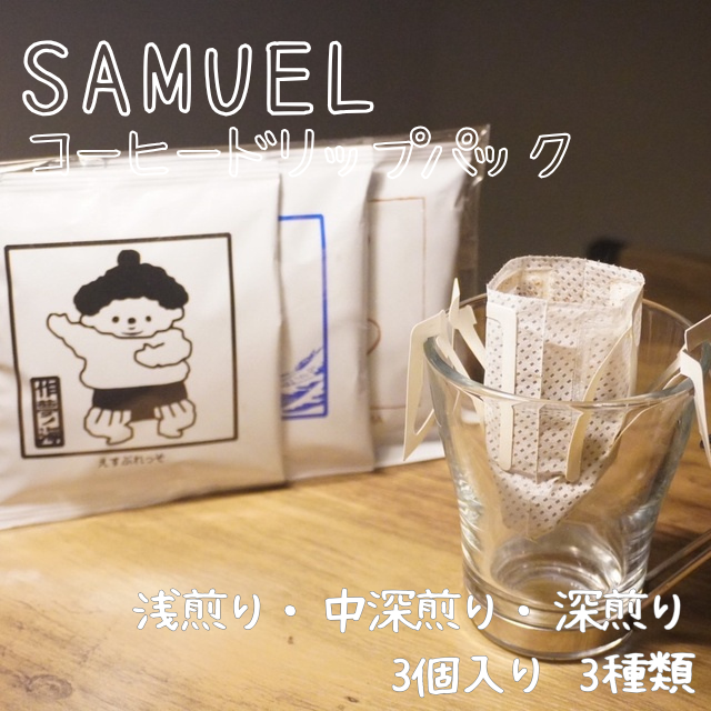 SAMUEL ドリップパック3個入り3種類【浅煎り、中深煎り、深煎り】   コーヒー 珈琲 カフェ ドリップ 浅煎り 中深煎り 深煎り 飲み比べ セット 東京都 墨田区