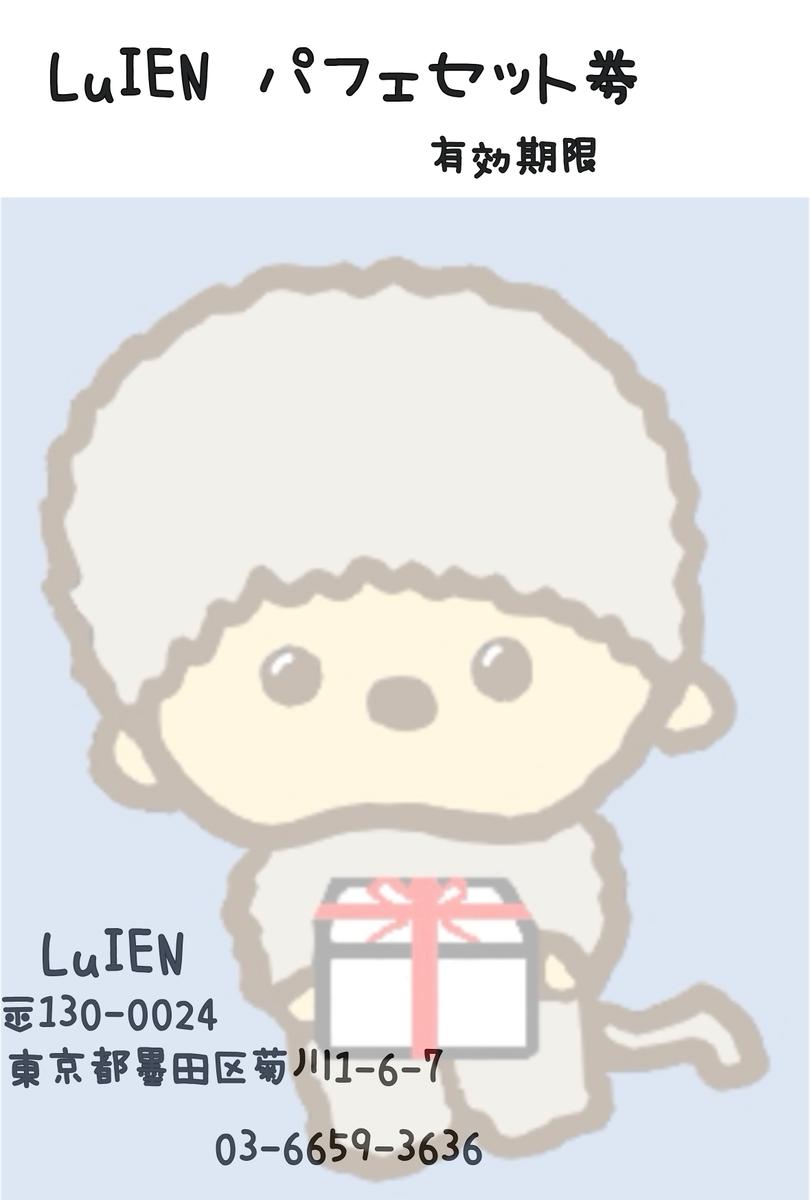 LuIEN パフェセット券 チケット 食事券 カフェ スイーツ パフェ 旬のパフェ 大人気スイーツ カフェLuIEN 東京都 墨田区