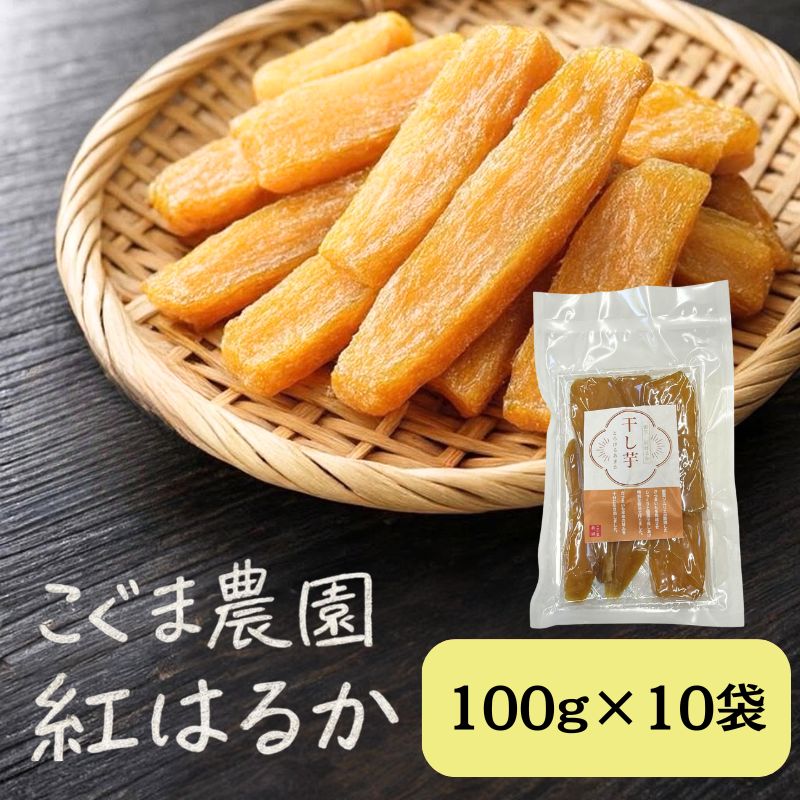 紅はるか 干し芋 100g×10袋 芋 干しいも さつまいも 小分け おやつ お菓子 スイーツ 国産 岡山 瀬戸内市