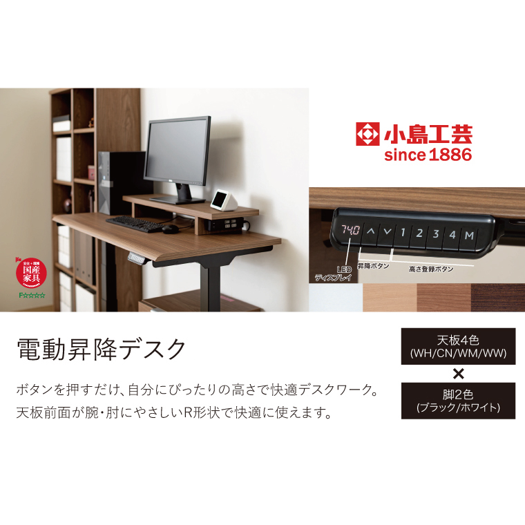 電動昇降デスクJDEB-120 カラー：天板4色(WH/CN/WM/WW)×脚2色(ブラック/ホワイト)｜机 デスク 電動昇降 オフィス テレワーク 小島工芸 茨城県 取手市（BR005）
