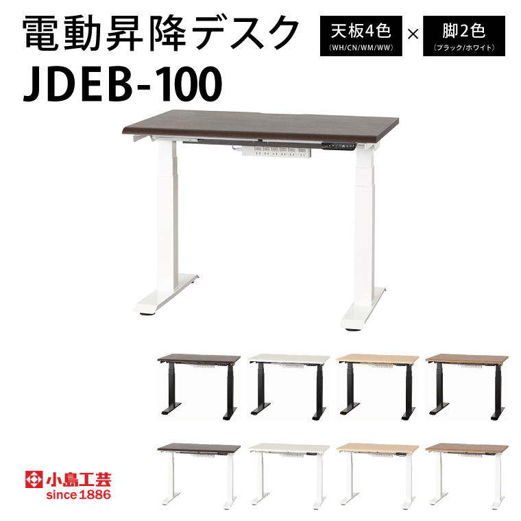 電動昇降デスクJDEB-100 カラー：天板4色(WH/CN/WM/WW)×脚2色(ブラック/ホワイト)｜机 デスク 電動昇降 オフィス テレワーク 小島工芸 茨城県 取手市（BR006）