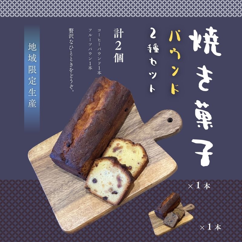 パウンド2種セット