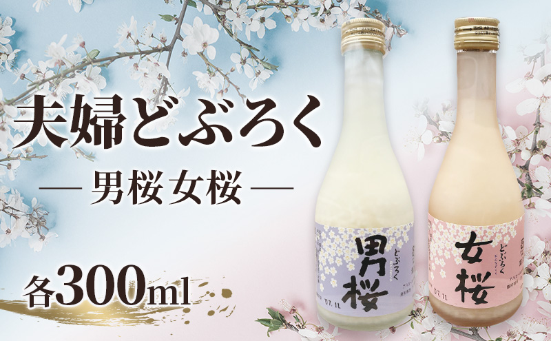 女桜　男桜（各300ml） どぶろく ひとめぼれ 日本酒 にごり酒 お酒 父の日 母の日 冬ギフト ギフト 贈り物　～夫婦セット～