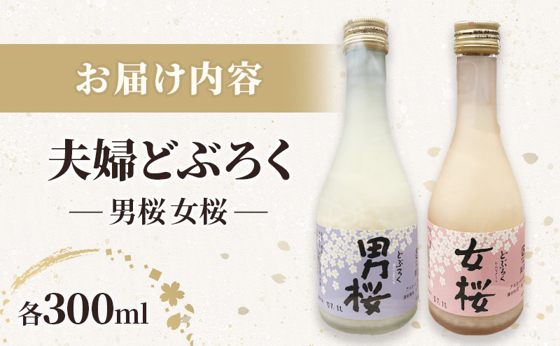 女桜　男桜（各300ml） どぶろく ひとめぼれ 日本酒 にごり酒 お酒 父の日 母の日 冬ギフト ギフト 贈り物　～夫婦セット～
