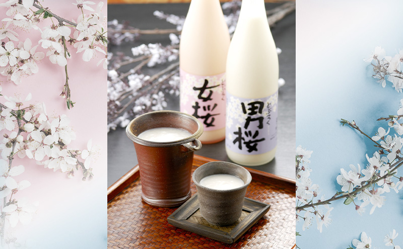 女桜　男桜（各300ml） どぶろく ひとめぼれ 日本酒 にごり酒 お酒 父の日 母の日 冬ギフト ギフト 贈り物　～夫婦セット～