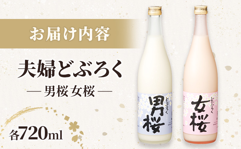 女桜　男桜（各720ml） どぶろく ひとめぼれ 日本酒 にごり酒 お酒 父の日 母の日 冬ギフト ギフト 贈り物　～夫婦セット～