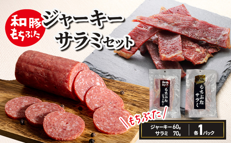 和豚もちぶた ジャーキー サラミ もちぶた セット 各1パック おつまみ 小分け 珍味 豚 冷凍 豚肉 酒のお供