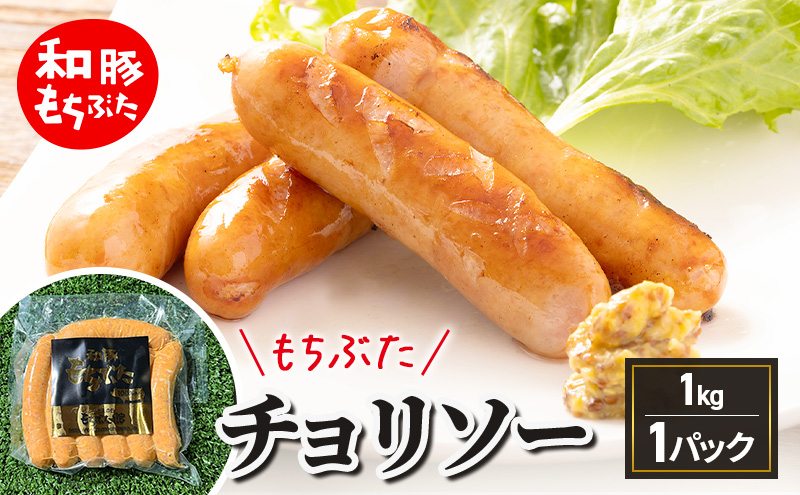 和豚もちぶた チョリソー 1kg もちぶた おつまみ バーベキューアウトドア BBQ 豚 バーベキュー 焼肉 パーティー おつまみ おもてなし グルメ 冷凍 肉加工品 日持ち 酒の肴 酒のつまみ