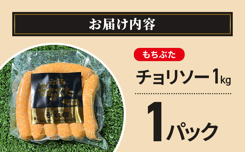 和豚もちぶた チョリソー 1kg もちぶた おつまみ バーベキューアウトドア BBQ 豚 バーベキュー 焼肉 パーティー おつまみ おもてなし グルメ 冷凍 肉加工品 日持ち 酒の肴 酒のつまみ