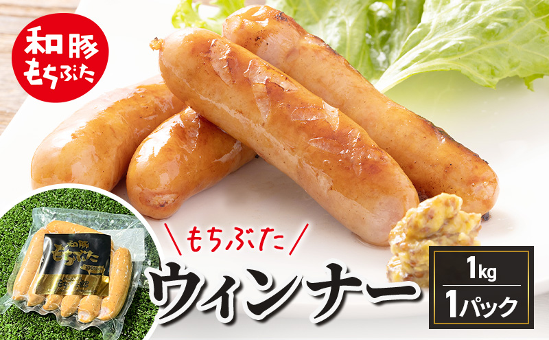 和豚もちぶた ウィンナー 1kg もちぶた おつまみ バーベキュー アウトドア BBQ 豚 バーベキュー 焼肉 パーティー おつまみ おもてなし グルメ 冷凍