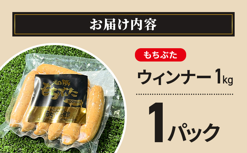和豚もちぶた ウィンナー 1kg もちぶた おつまみ バーベキュー アウトドア BBQ 豚 バーベキュー 焼肉 パーティー おつまみ おもてなし グルメ 冷凍