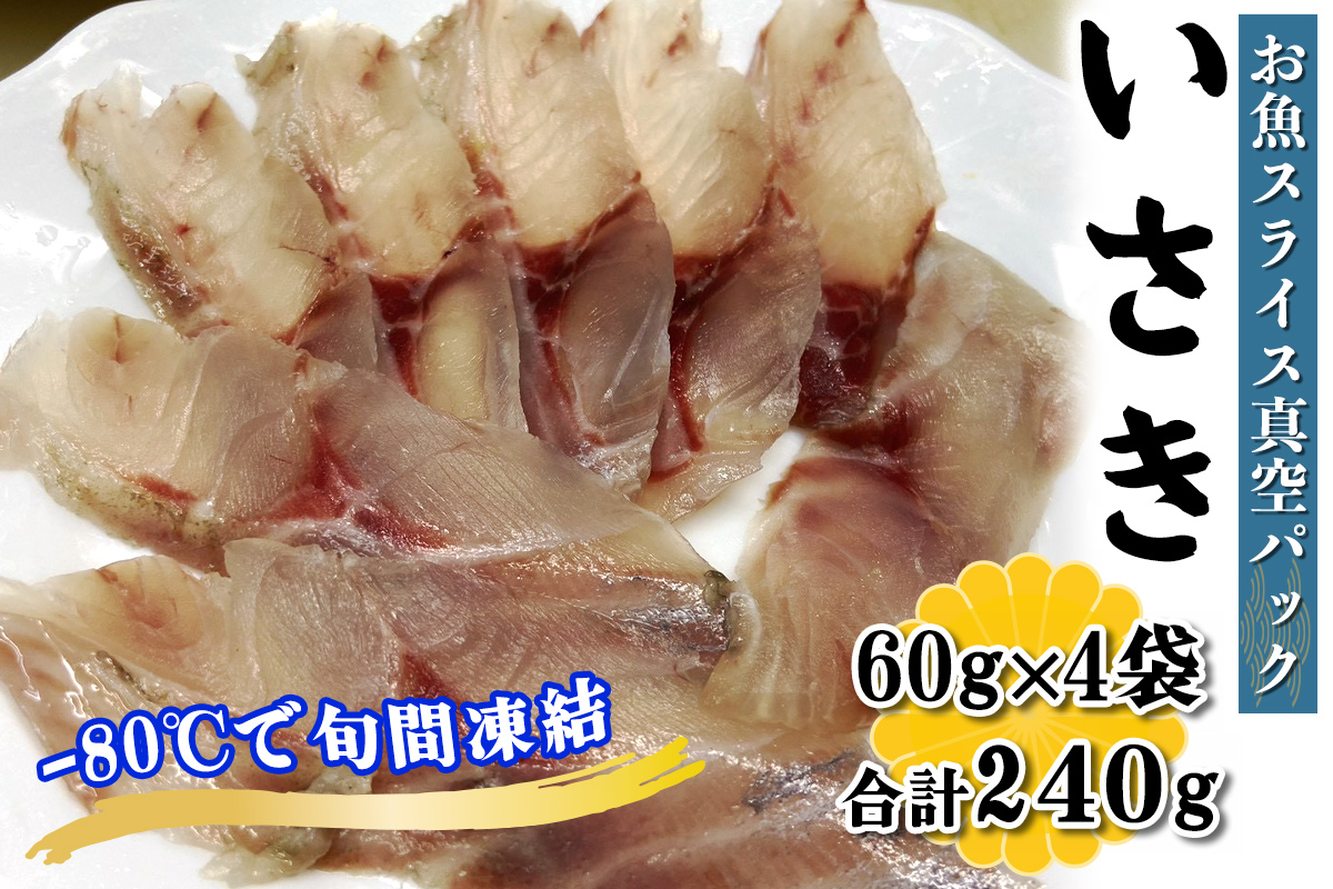 [ととパッチョ] 相模湾のいさき 計240g (60g×4袋)[手軽にカルパッチョができるお魚スライス真空パック −80℃旬間凍結品]|イサキ 伊佐木 伊佐幾 鶏魚 魚 刺身 お刺身 冷凍 真空パック 相模湾 カルパッチョ お魚 海鮮 魚介 伊勢原市 [0915]